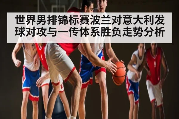 世界男排锦标赛波兰对意大利发球对攻与一传体系胜负走势分析