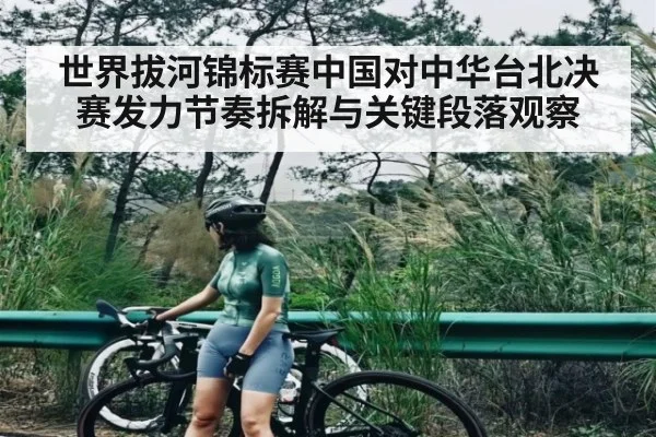 世界拔河锦标赛中国对中华台北决赛发力节奏拆解与关键段落观察