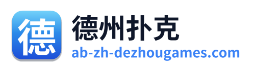 德州扑克